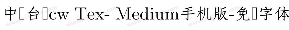 中国台湾cw Tex- Medium手机版字体转换